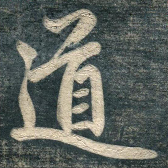 道